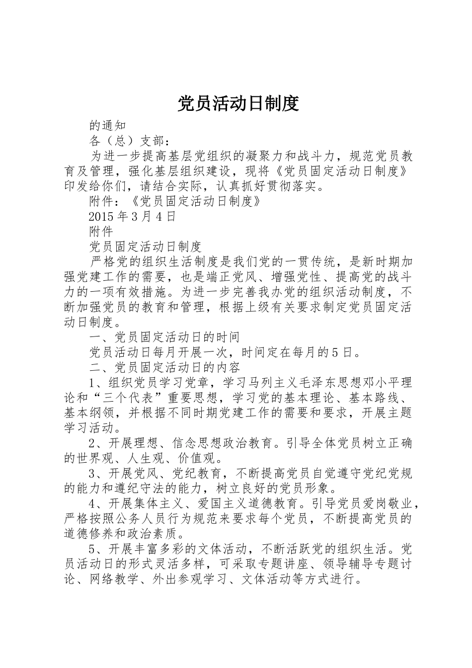 党员活动日管理规章制度_第1页
