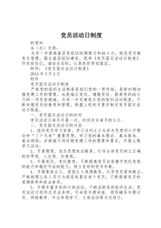 党员活动日管理规章制度