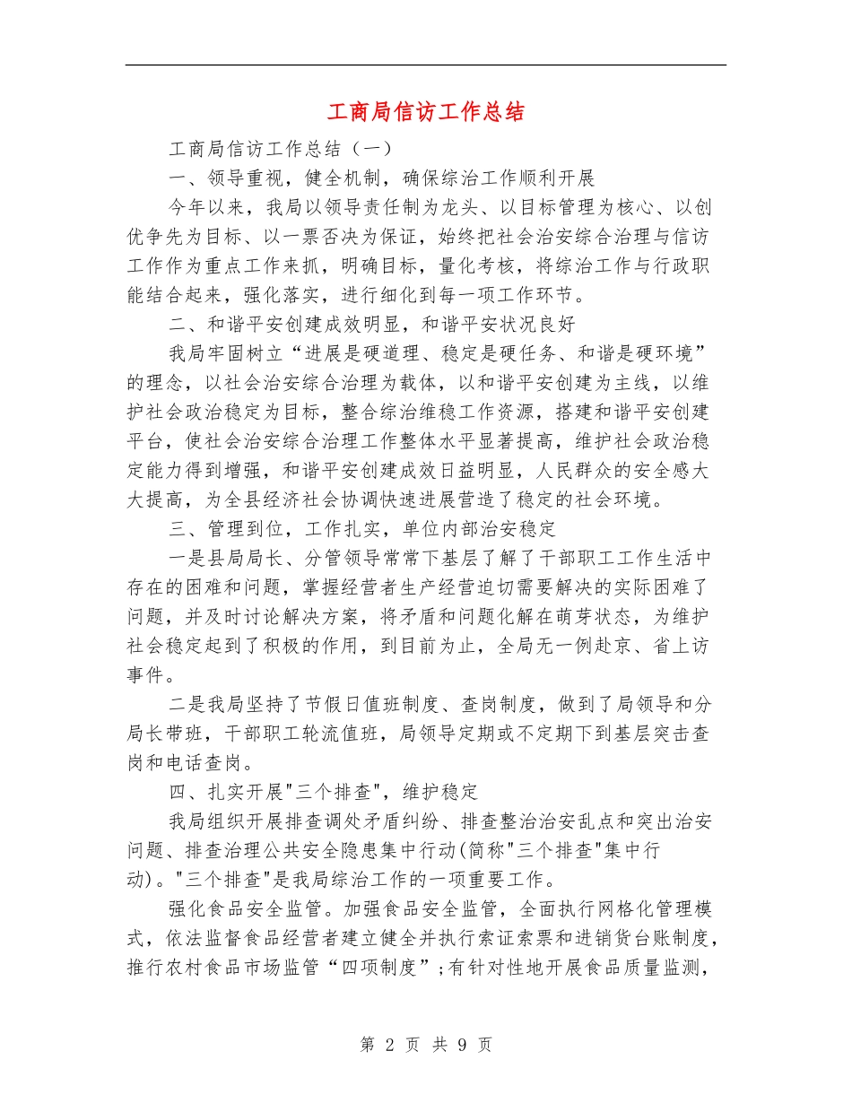 工商局信访工作总结_第2页
