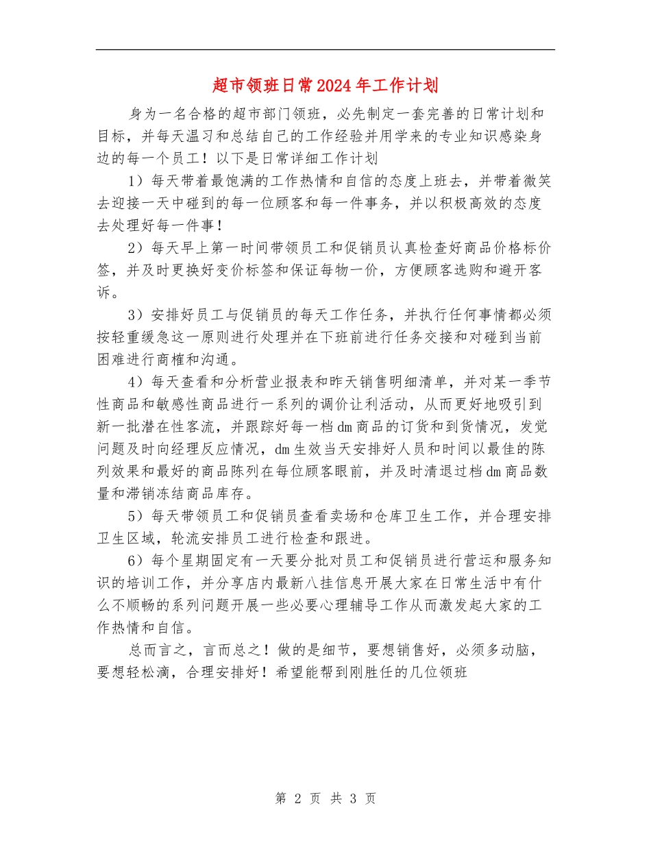 超市领班日常2024年工作计划_第2页