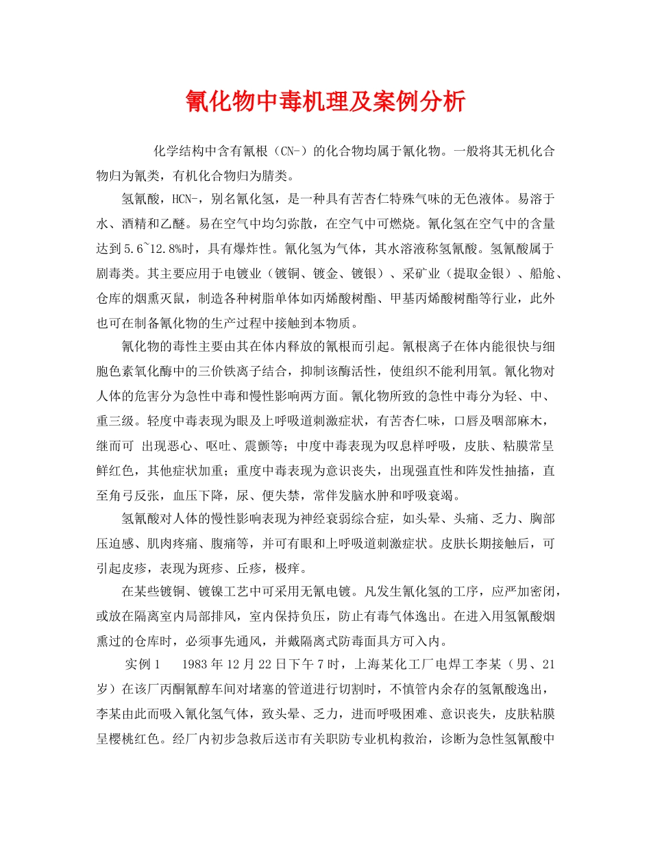 《安全管理职业卫生》之氰化物中毒机理及案例分析 _第1页