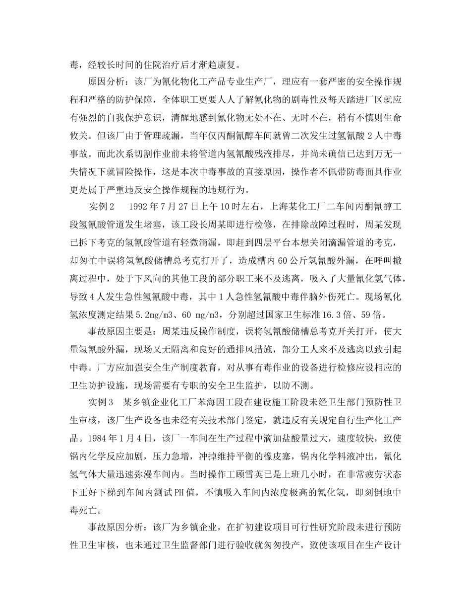 《安全管理职业卫生》之氰化物中毒机理及案例分析 _第2页