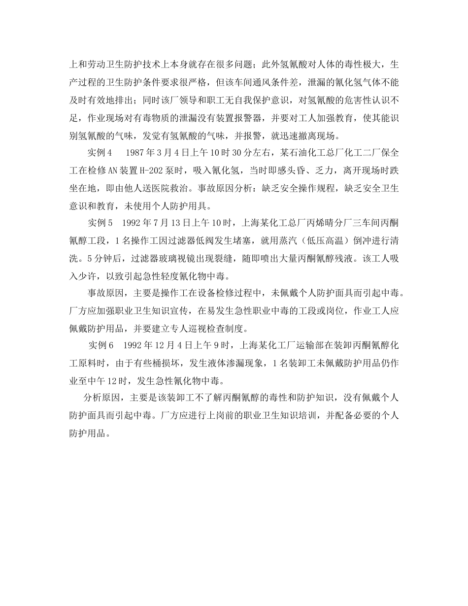 《安全管理职业卫生》之氰化物中毒机理及案例分析 _第3页