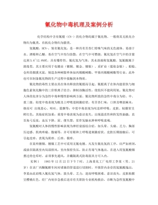 《安全管理职业卫生》之氰化物中毒机理及案例分析 