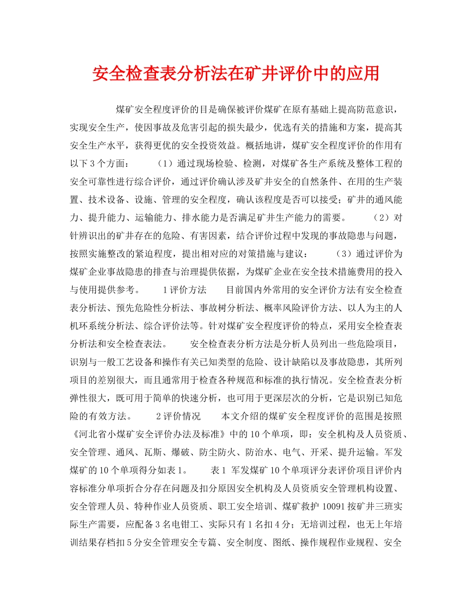 《安全管理资料》之安全检查表分析法在矿井评价中的应用 _第1页