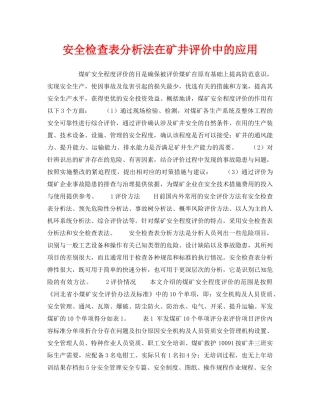 《安全管理资料》之安全检查表分析法在矿井评价中的应用 