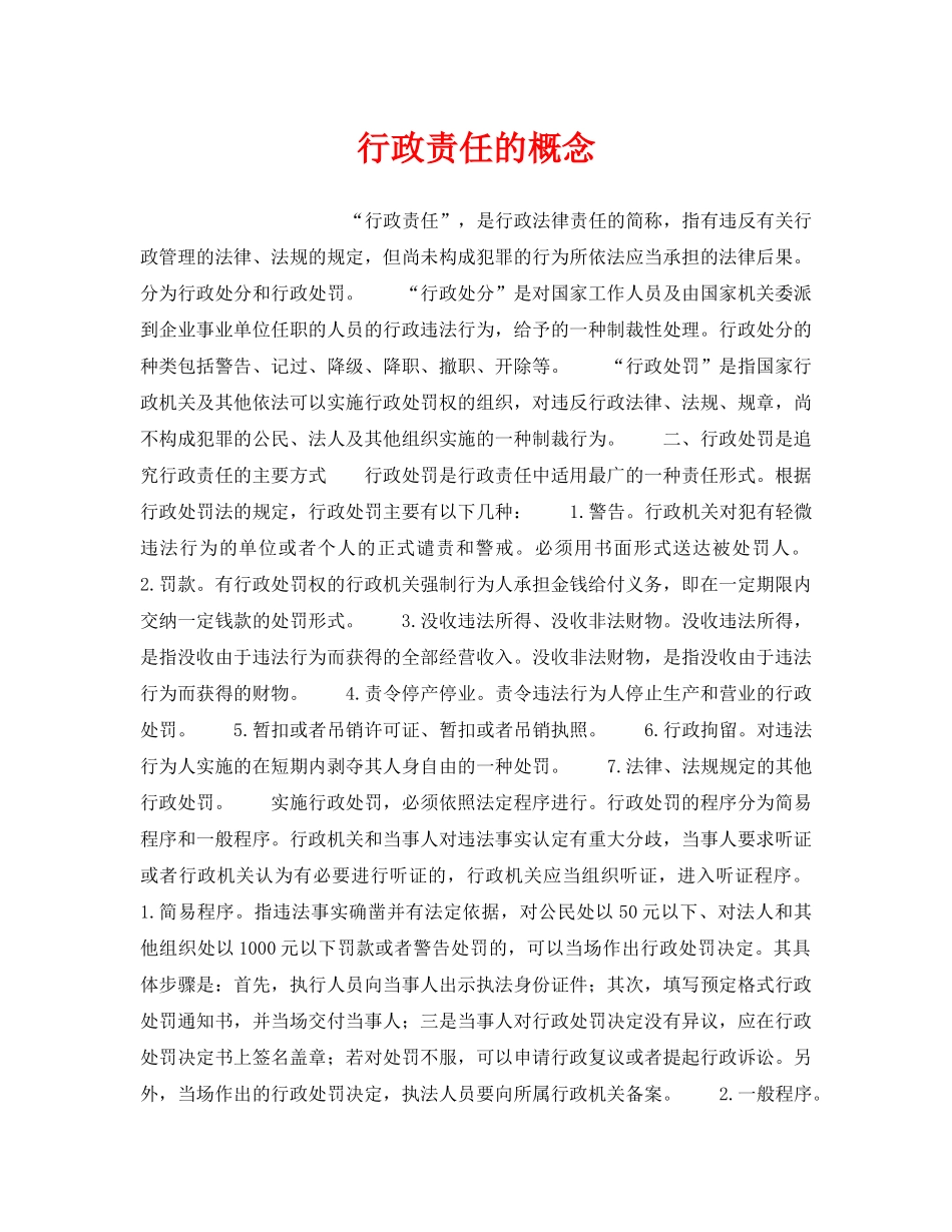 《安全教育》之行政责任的概念 _第1页