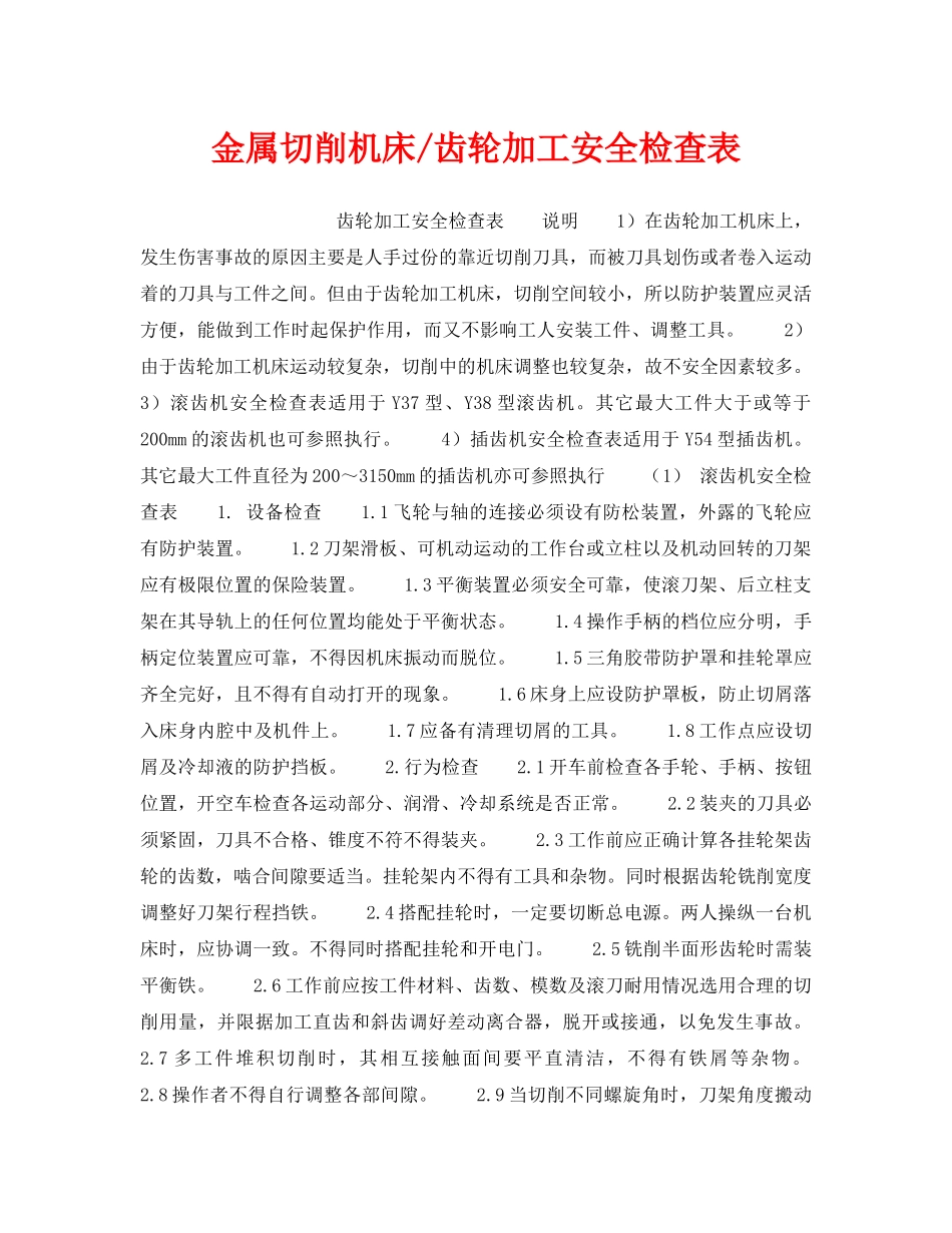 《安全管理资料》之金属切削机床-齿轮加工安全检查表 _第1页