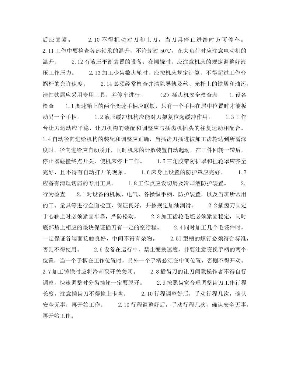 《安全管理资料》之金属切削机床-齿轮加工安全检查表 _第2页