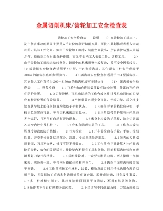 《安全管理资料》之金属切削机床-齿轮加工安全检查表 