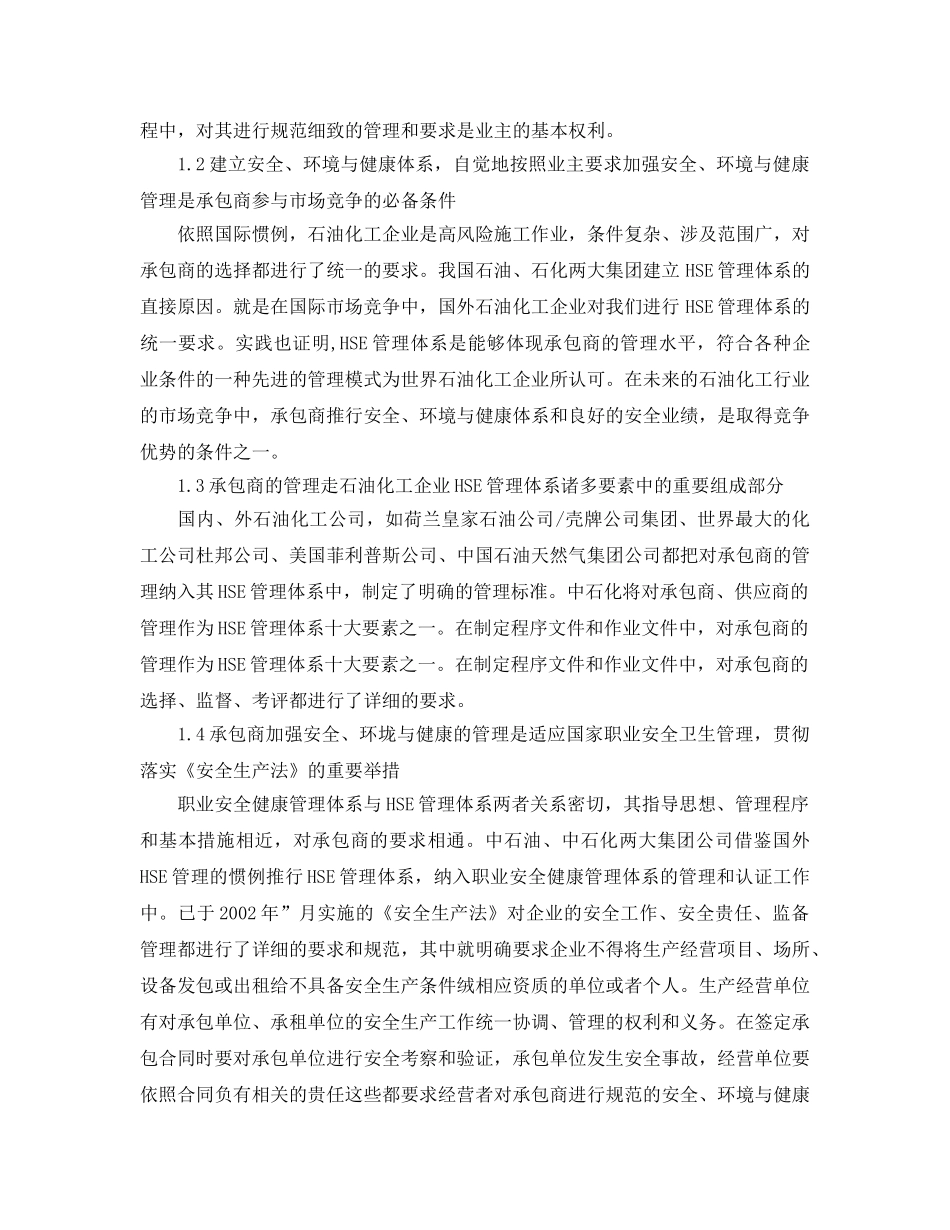 《管理体系》之石油企业承包商安全、环境与健康管理的几点思考 _第2页