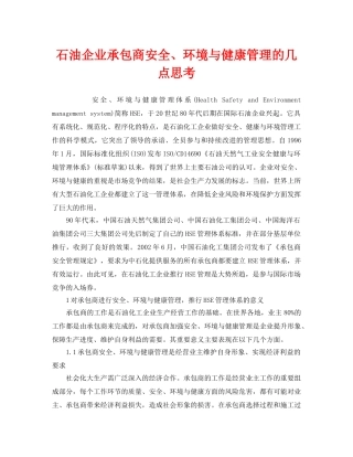 《管理体系》之石油企业承包商安全、环境与健康管理的几点思考 