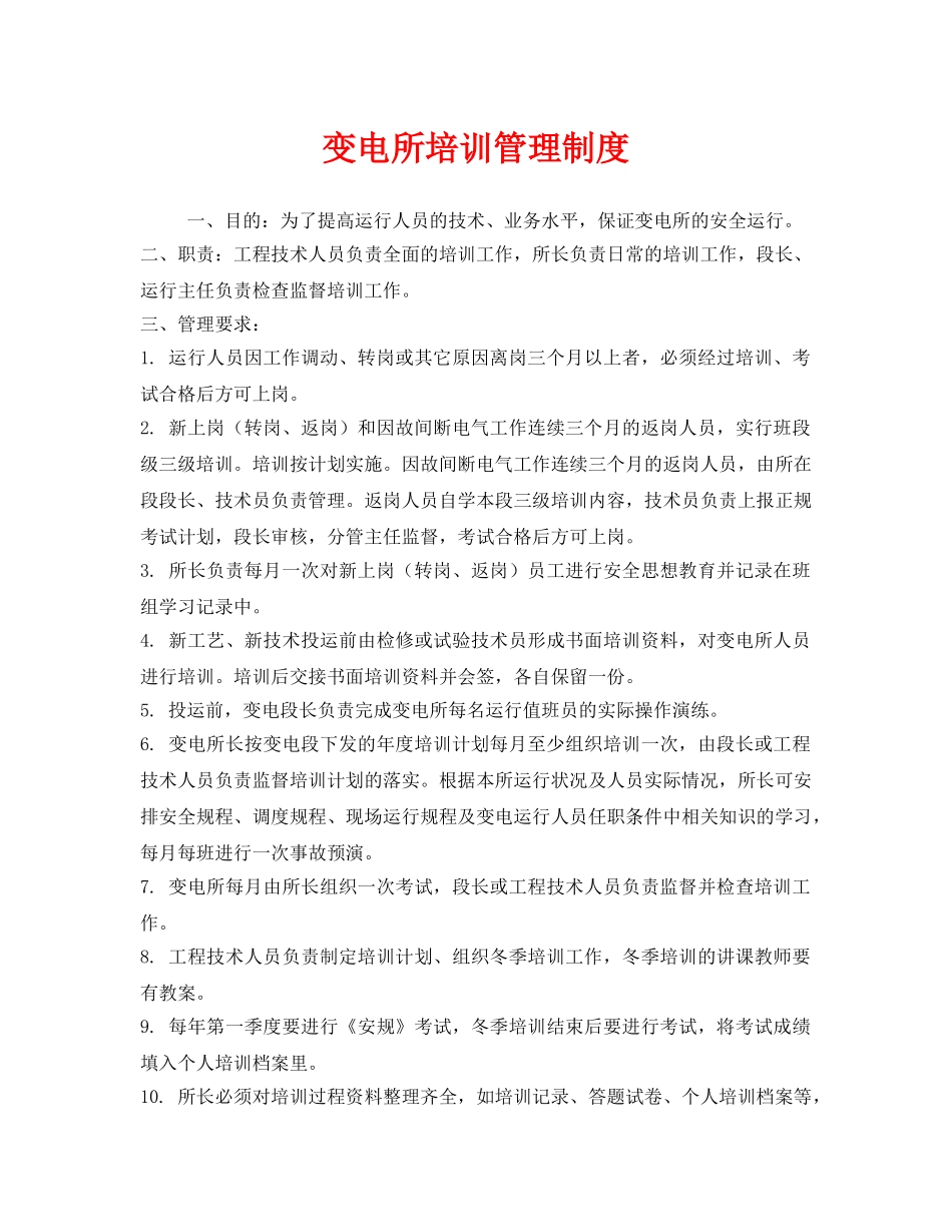 《安全管理制度》之变电所培训管理制度 _第1页
