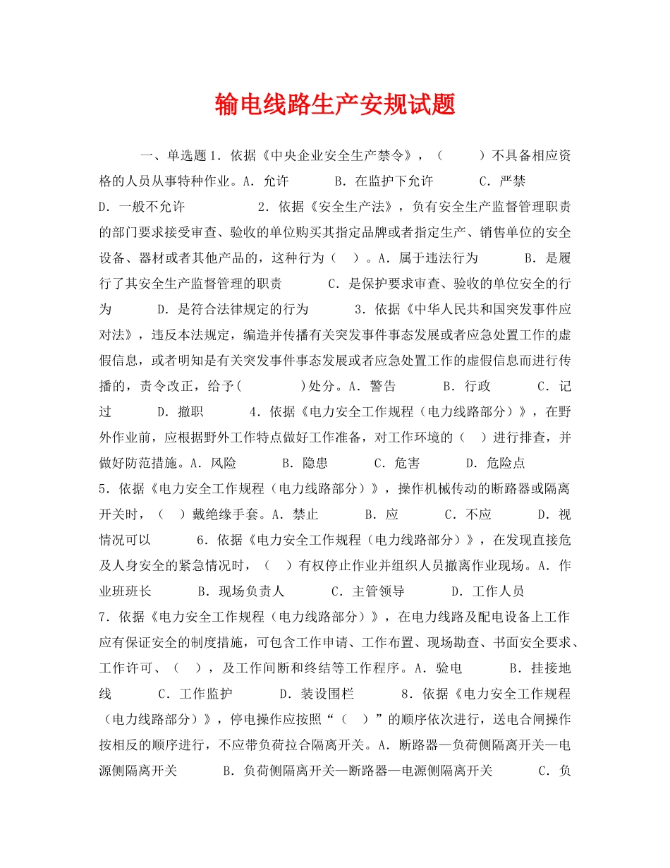 《安全教育》之输电线路生产安规试题 _第1页