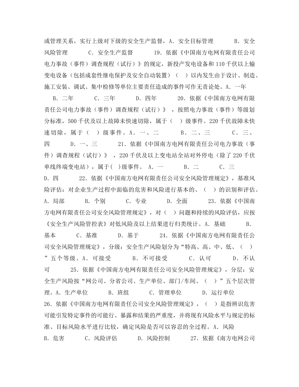 《安全教育》之输电线路生产安规试题 _第3页