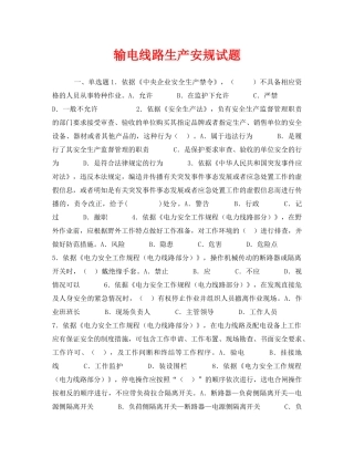 《安全教育》之输电线路生产安规试题 