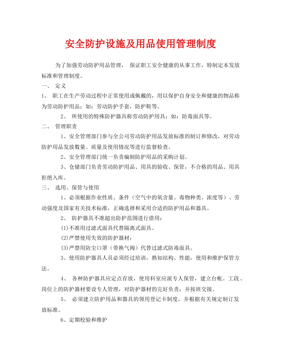《安全管理制度》之安全防护设施及用品使用管理制度 _第1页