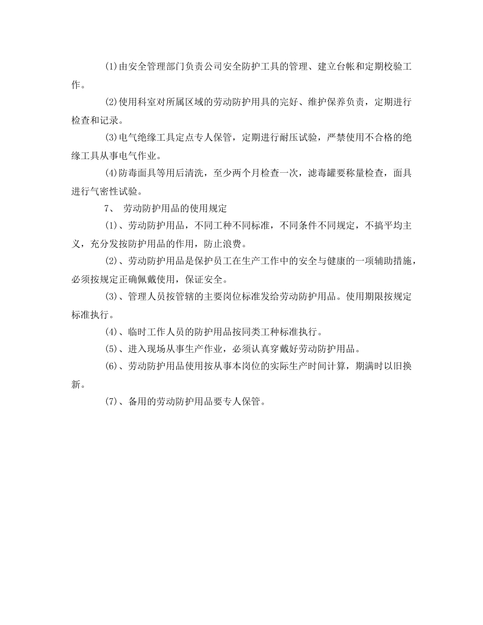 《安全管理制度》之安全防护设施及用品使用管理制度 _第2页
