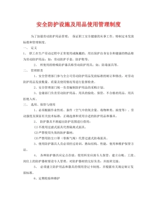 《安全管理制度》之安全防护设施及用品使用管理制度 
