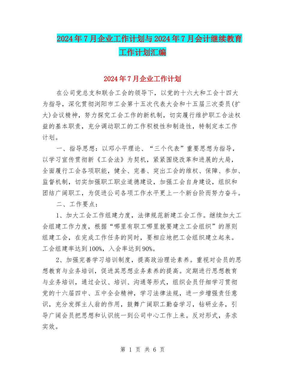 2024年7月企业工作计划与2024年7月会计继续教育工作计划汇编_第1页