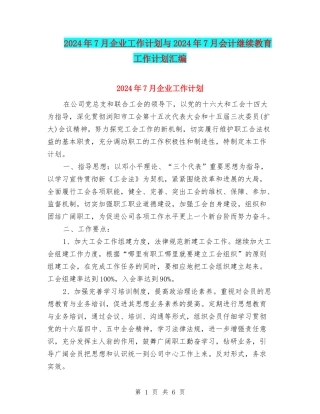 2024年7月企业工作计划与2024年7月会计继续教育工作计划汇编