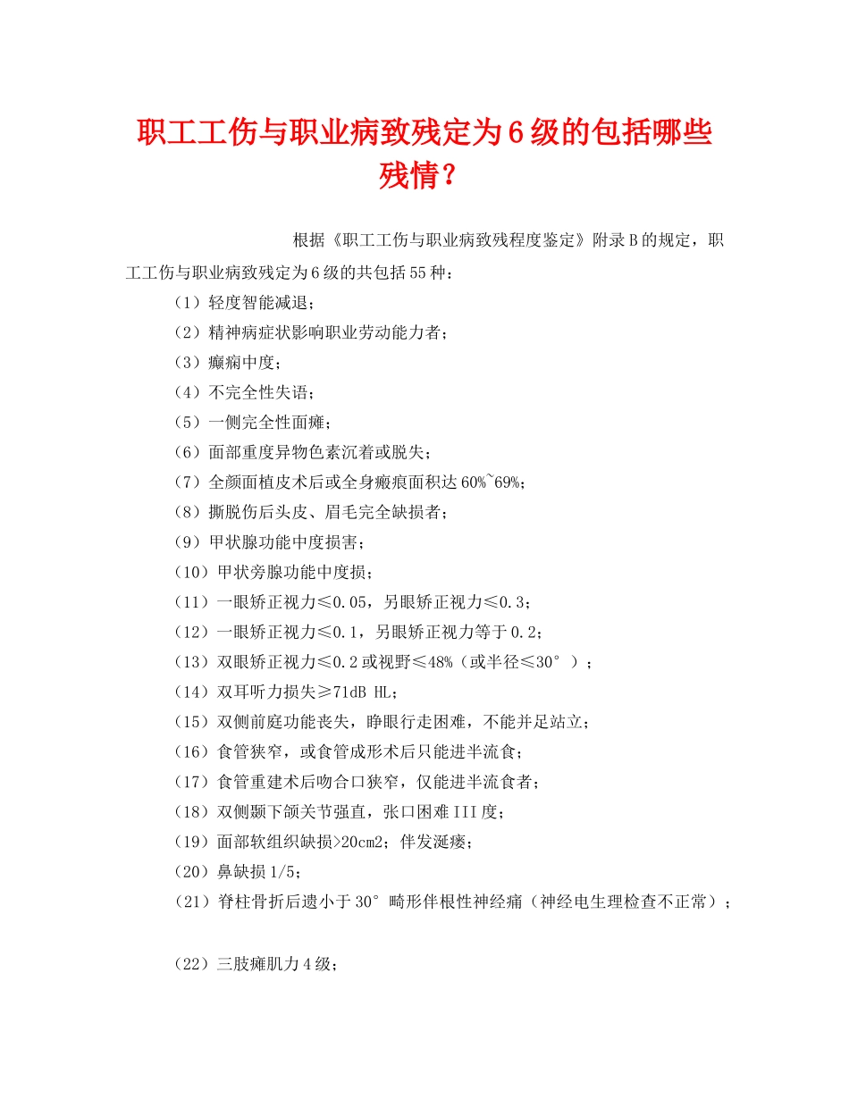《工伤保险》之职工工伤与职业病致残定为6级的包括哪些残情？ _第1页
