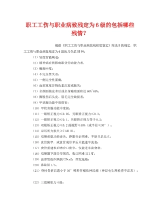《工伤保险》之职工工伤与职业病致残定为6级的包括哪些残情？ 
