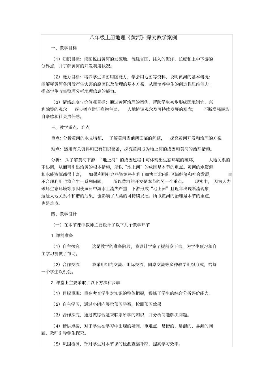 八年级上册地理《黄河》探究教学案例_第1页
