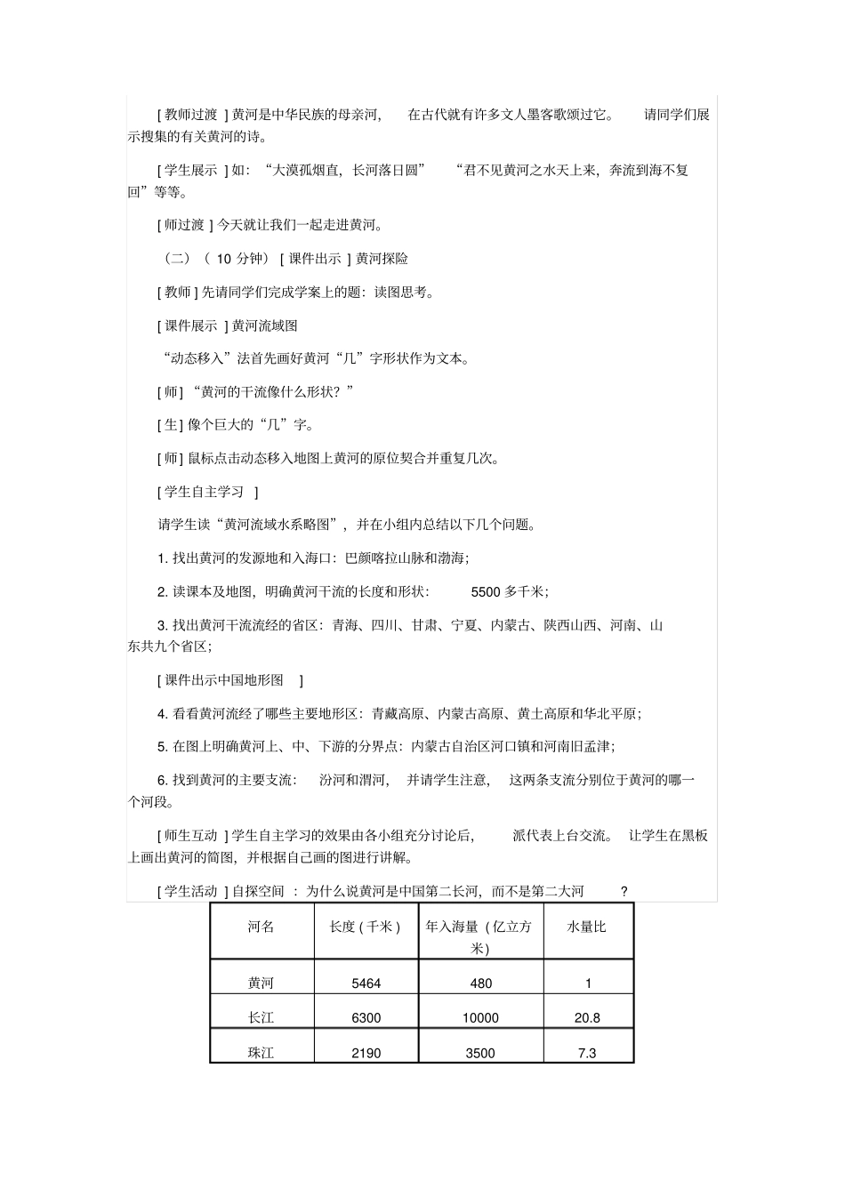 八年级上册地理《黄河》探究教学案例_第3页
