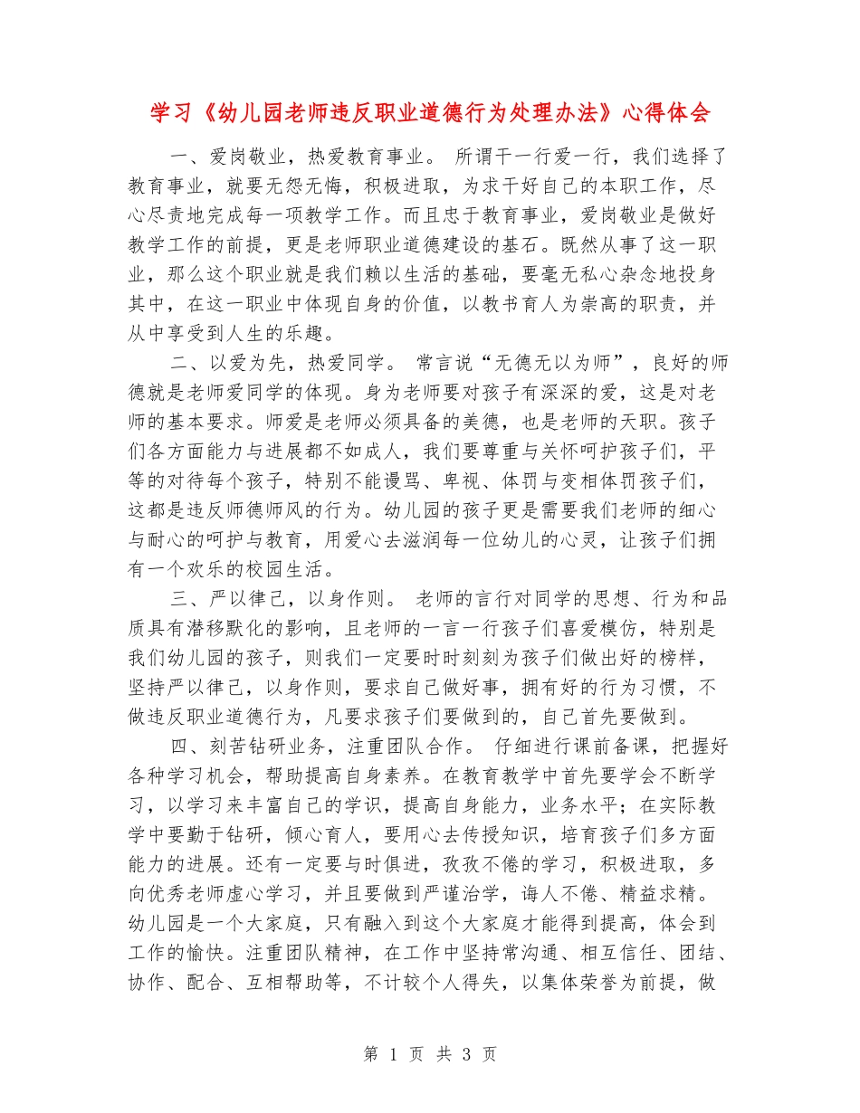 学习《幼儿园教师违反职业道德行为处理办法》心得体会_第1页