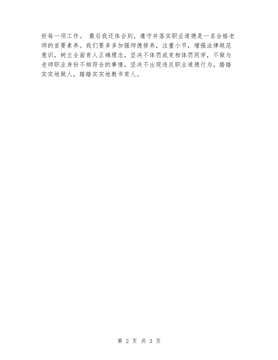 学习《幼儿园教师违反职业道德行为处理办法》心得体会_第2页