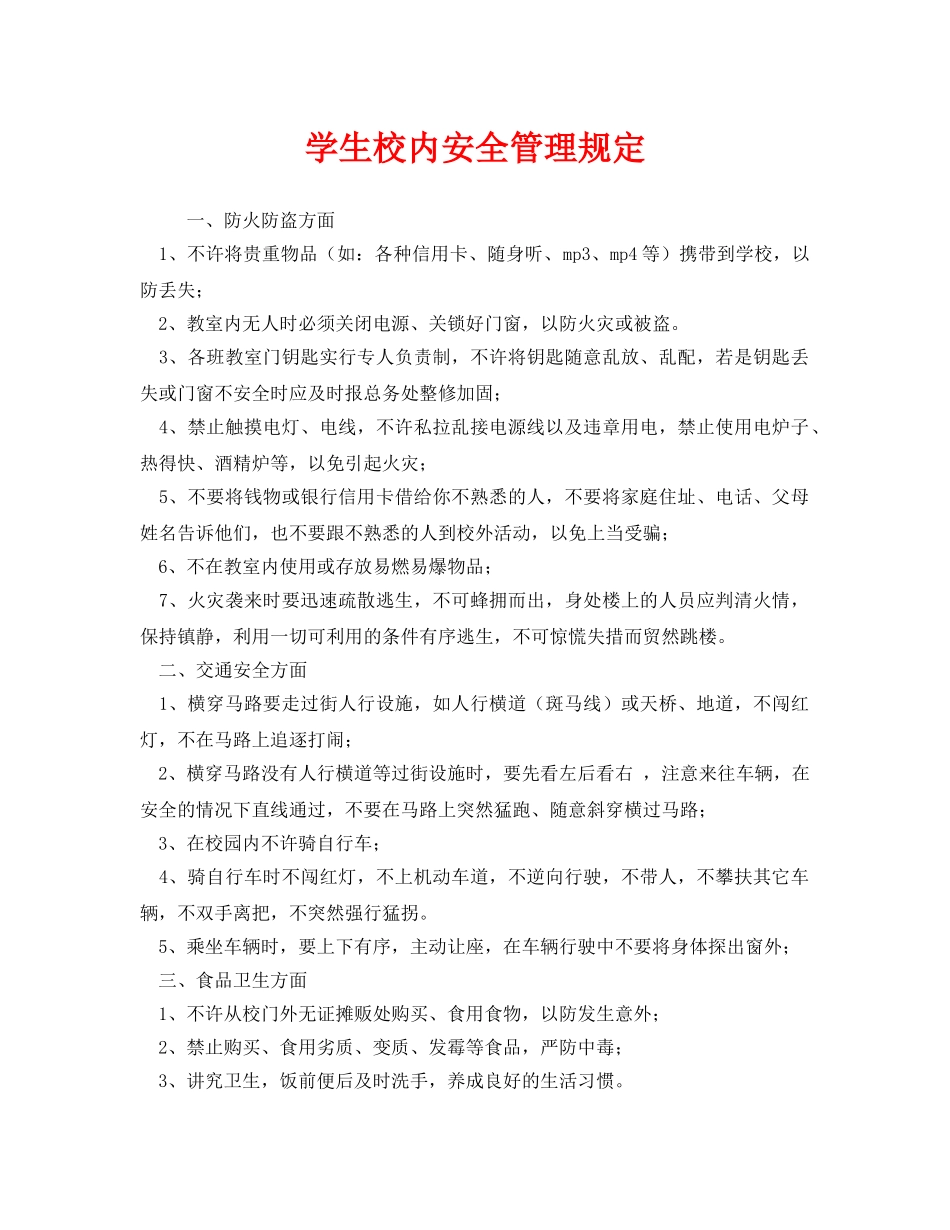 《安全管理制度》之学生校内安全管理规定 _第1页