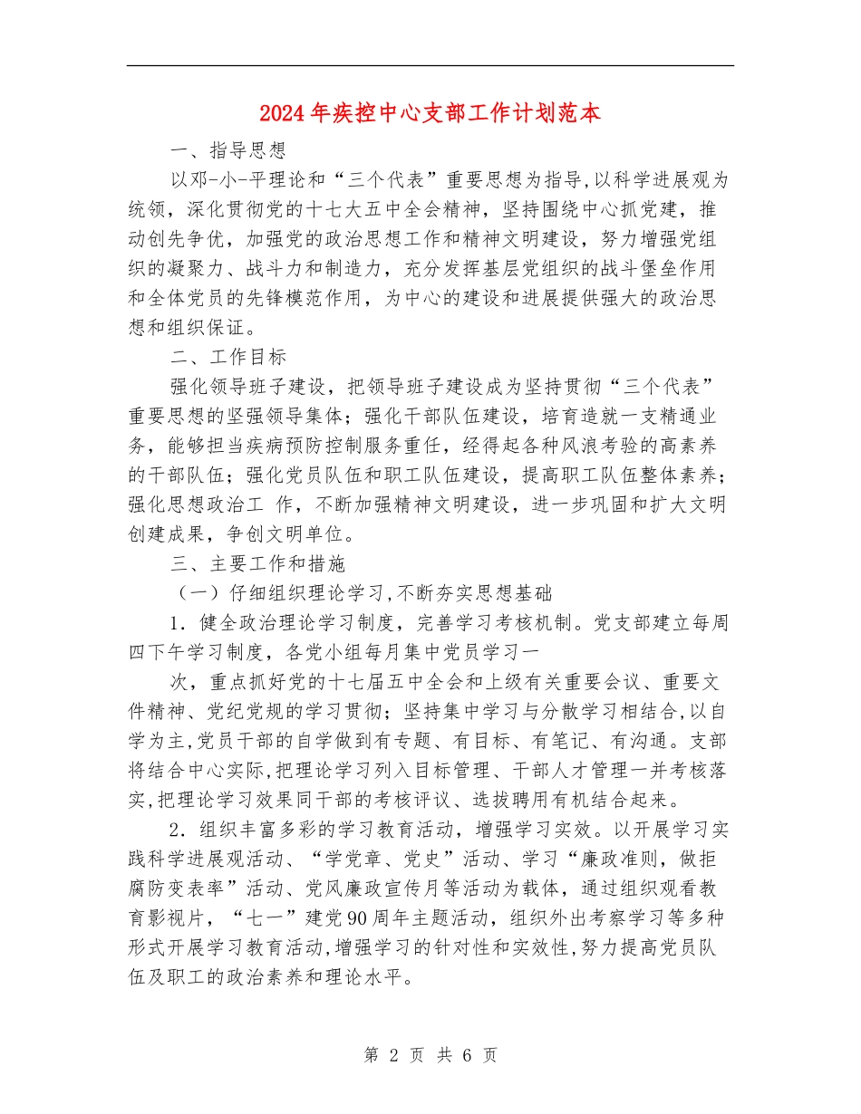 2024年疾控中心支部工作计划范本_第2页