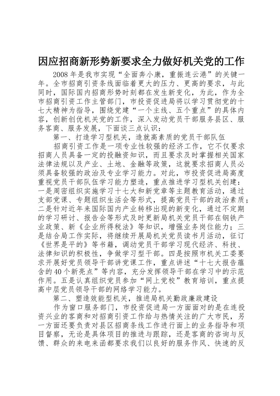 因应招商新形势新要求全力做好机关党的工作_第1页