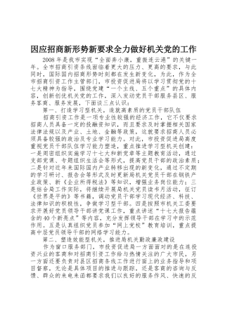 因应招商新形势新要求全力做好机关党的工作