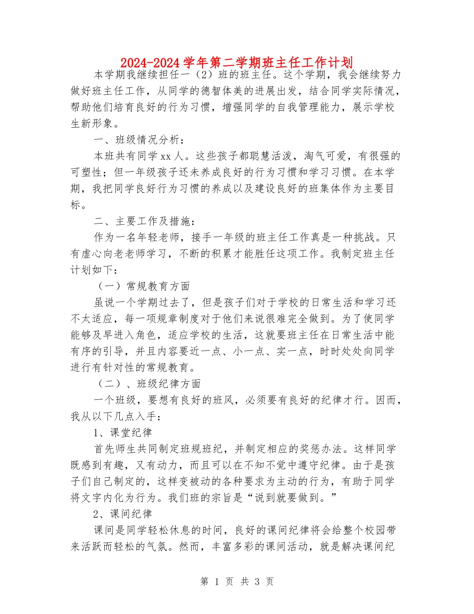 2024-2024学年第二学期班主任工作计划_第1页