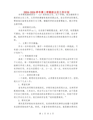 2024-2024学年第二学期班主任工作计划