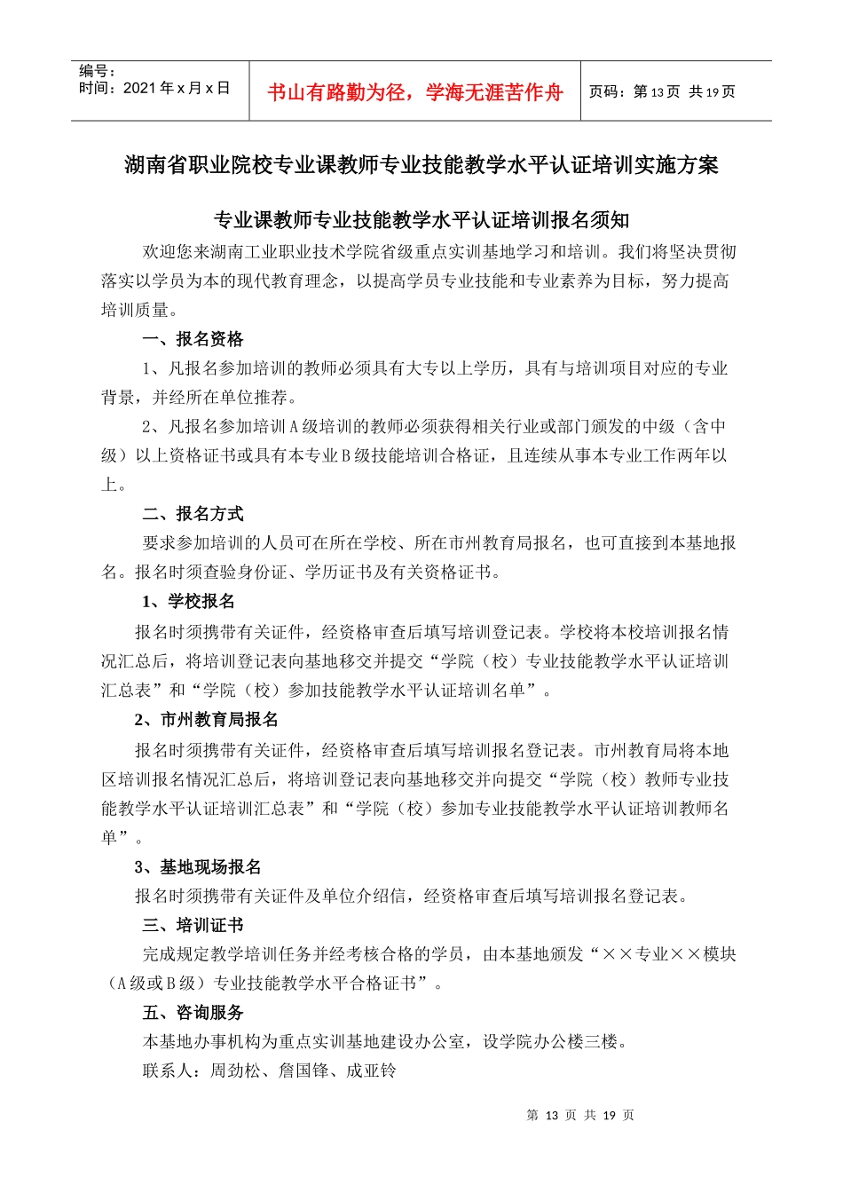 湖南省职业院校专业课教师专业技能教学水平认证培训实_第1页