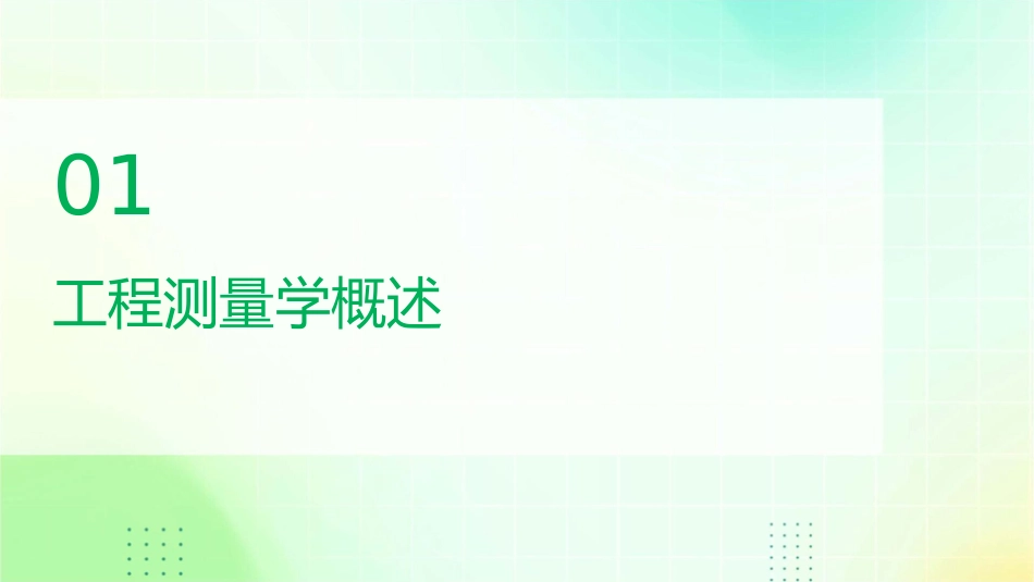 工程测量学教学课程下载课件_第3页