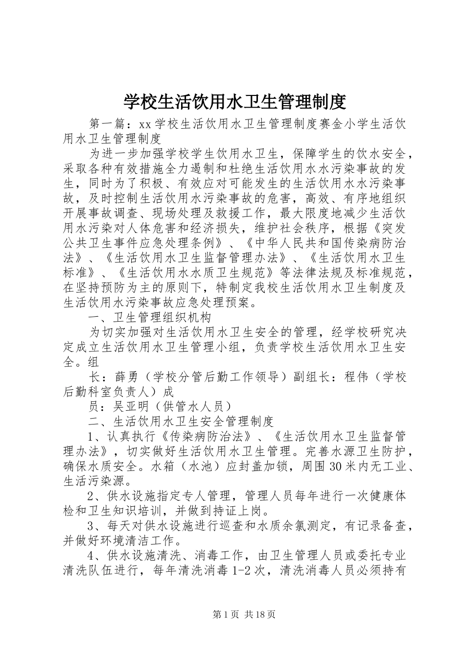 学校生活饮用水卫生规章制度管理_第1页