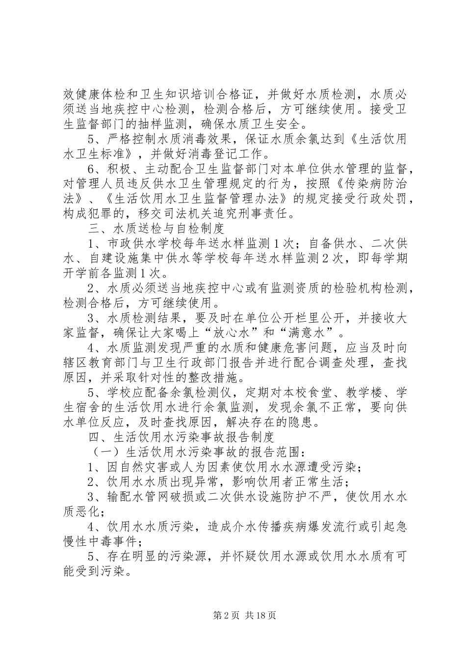 学校生活饮用水卫生规章制度管理_第2页