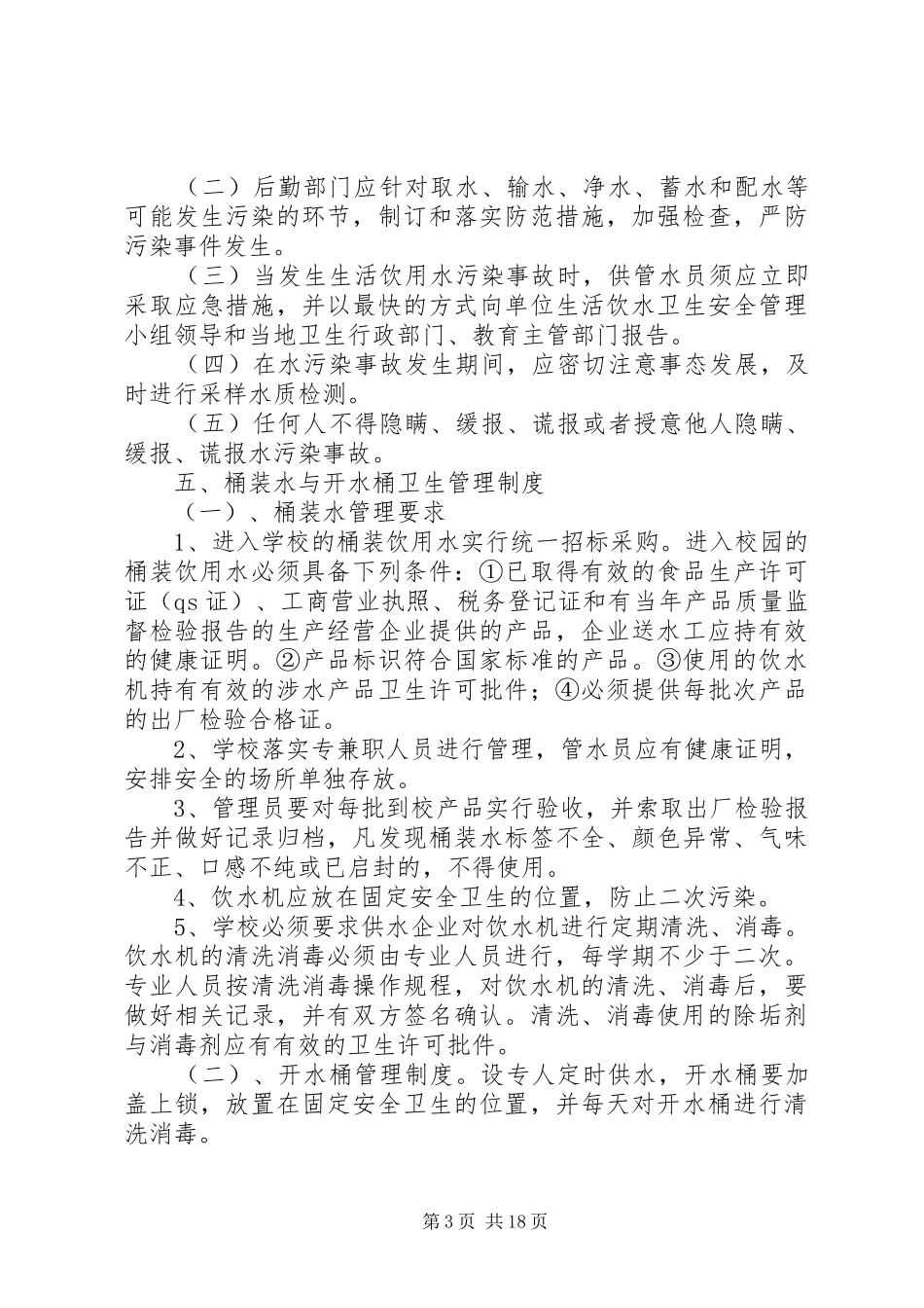 学校生活饮用水卫生规章制度管理_第3页