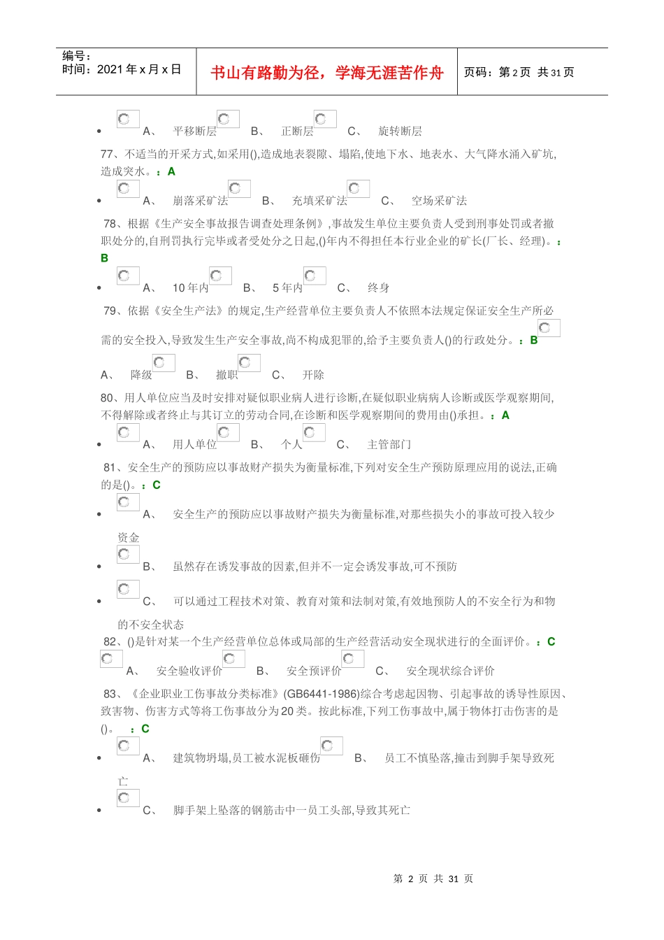 管理人员模考3（DOC32页）_第2页