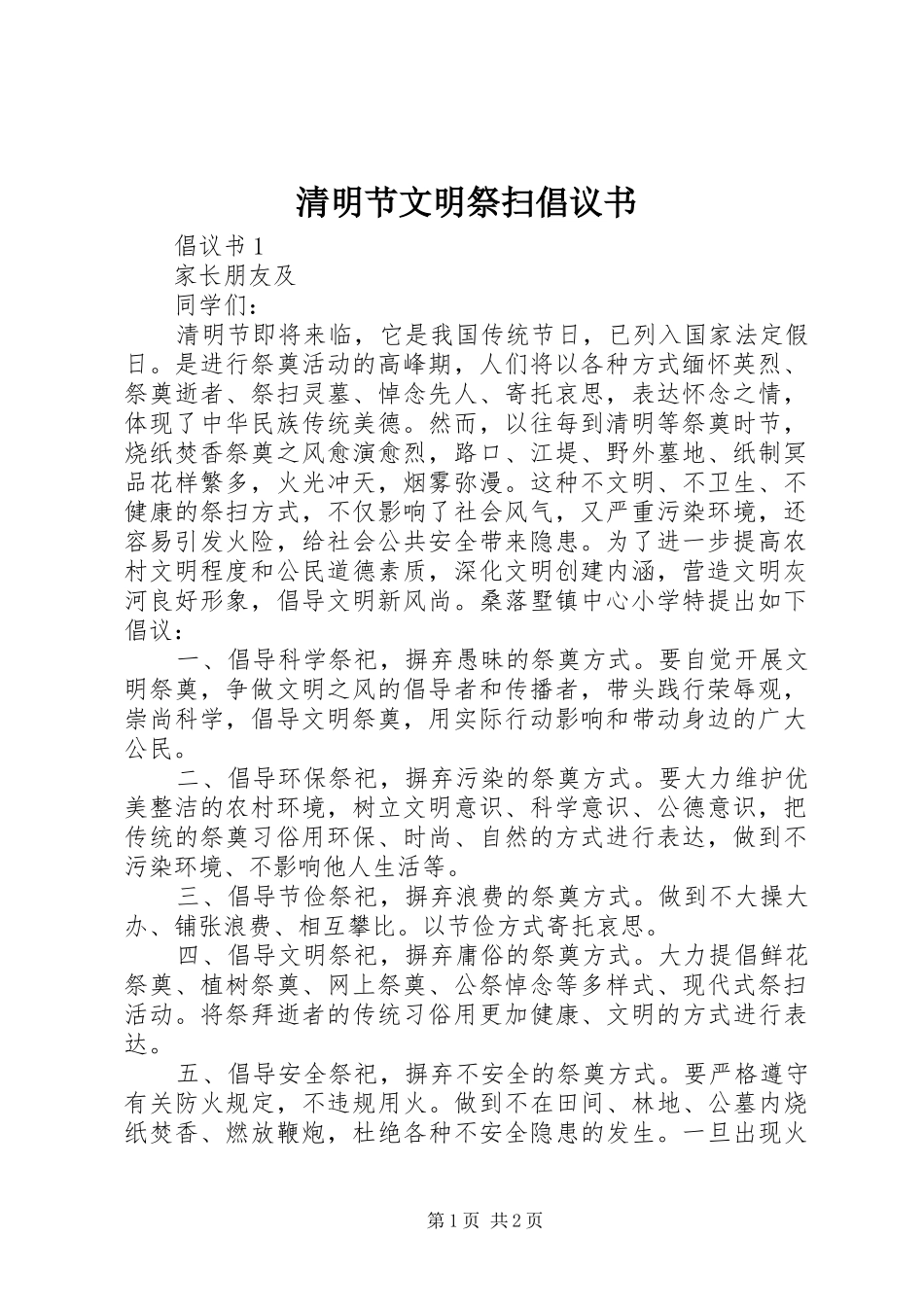 清明节文明祭扫倡议书范文(10)_第1页