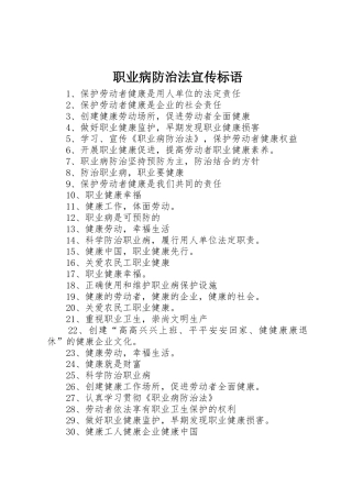 职业病防治法宣传标语大全