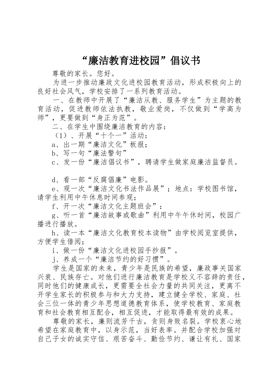 “廉洁教育进校园”倡议书范文_第1页