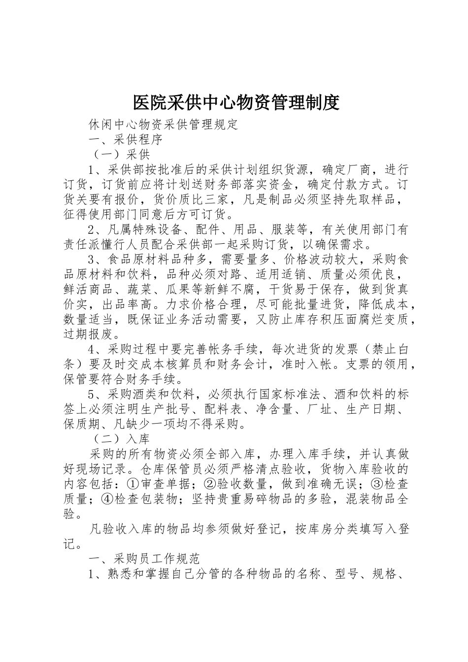 医院采供中心物资管理规章制度细则_第1页