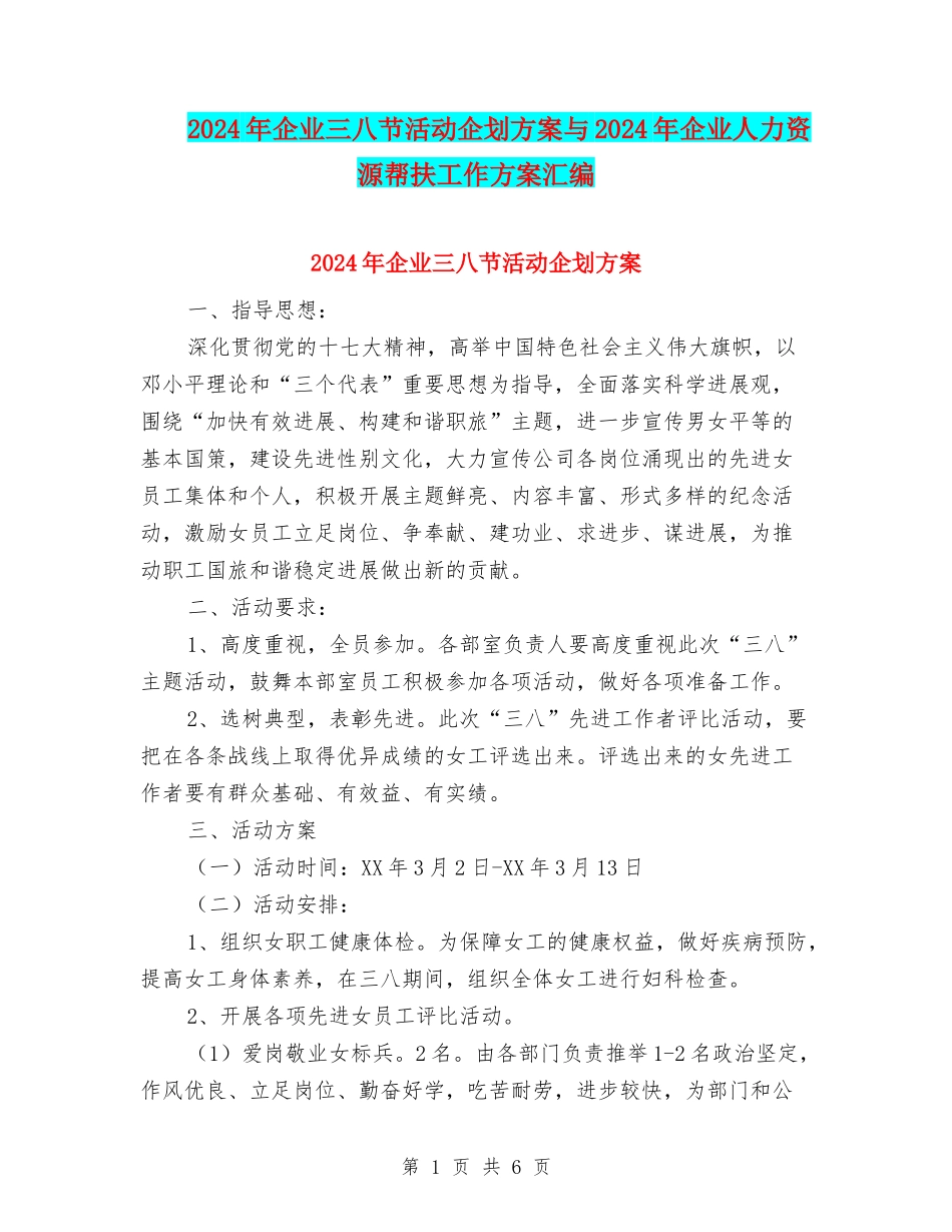 2024年企业三八节活动企划方案与2024年企业人力资源帮扶工作方案汇编_第1页