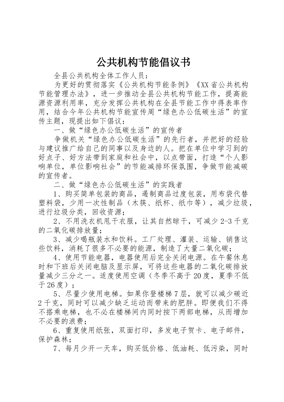 公共机构节能倡议书范文_第1页