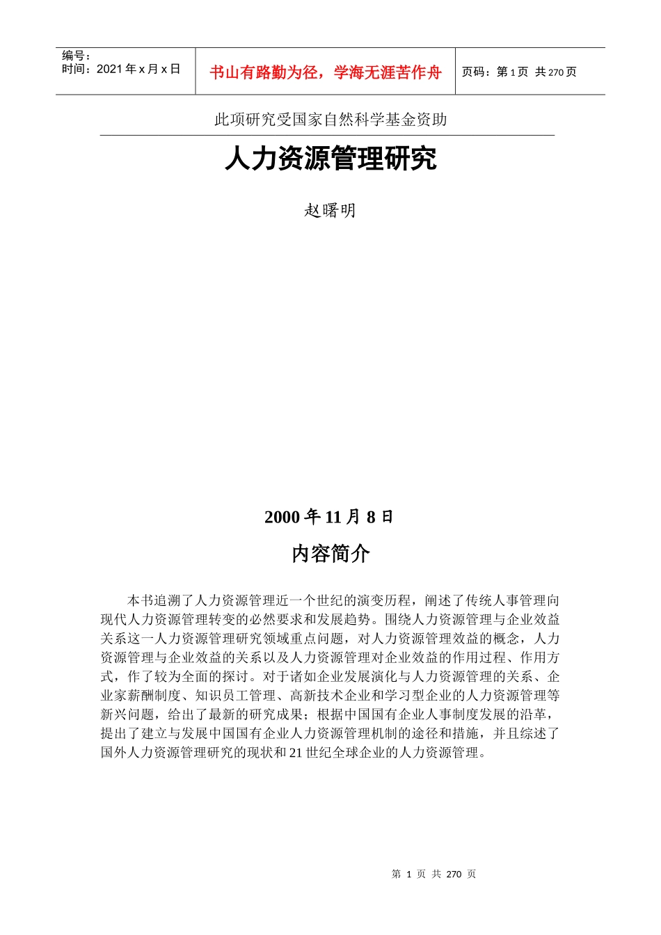 赵曙明+-+人力资源管理研究_第1页